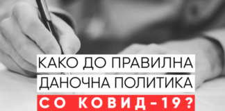 Како до правилна даночна политика при кризата со КОВИД-19?