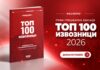 Нова едиција „ТОП 100 ИЗВОЗНИЦИ 2026“: Најдоброто од македонската економија